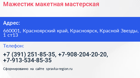 Мажестик макетная мастерская - визитка