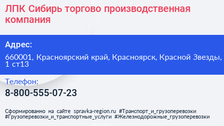 ЛПК Сибирь торгово производственная компания - визитка