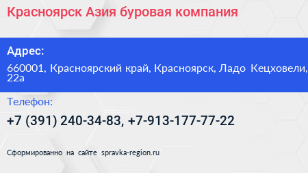 Красноярск Азия буровая компания - визитка