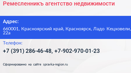 Ремесленникъ агентство недвижимости - визитка