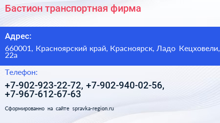 Бастион транспортная фирма - визитка