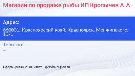 Магазин по продаже рыбы ИП Кропычев А А  - визитка