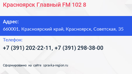 Красноярск Главный FM 102 8 - визитка