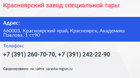 Красноярский завод специальной тары - визитка