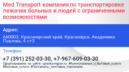 Med Transport компания по транспортировке лежачих больных и людей с ограниченными возможностями - визитка