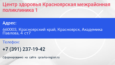 Центр здоровья Красноярская межрайонная поликлиника 1 - визитка