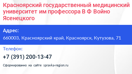 Красноярский государственный медицинский университет им профессора В Ф Войно Ясенецкого - визитка