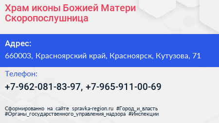 Храм иконы Божией Матери Скоропослушница - визитка