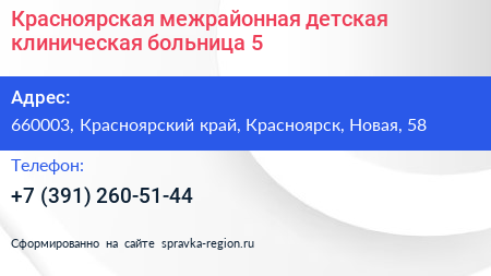 Красноярская межрайонная детская клиническая больница 5 - визитка