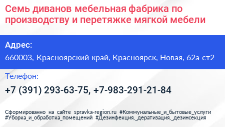 Семь диванов мебельная фабрика по производству и перетяжке мягкой мебели - визитка