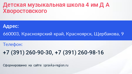 Детская музыкальная школа 4 им Д А Хворостовского - визитка