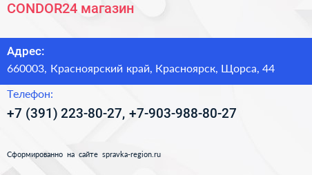 Нажмите, чтобы скачать визитку CONDOR24 магазин - визитка