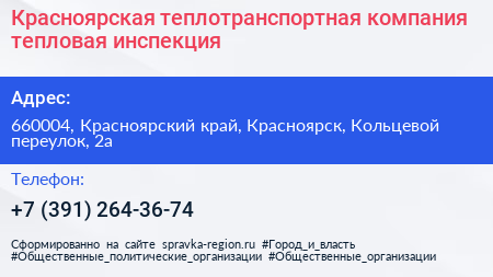 Красноярская теплотранспортная компания тепловая инспекция - визитка