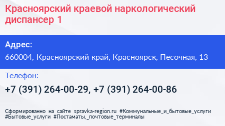 Красноярский краевой наркологический диспансер 1 - визитка
