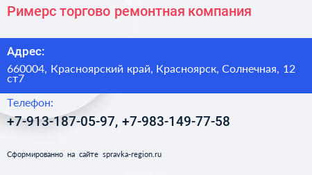 Римерс торгово ремонтная компания - визитка