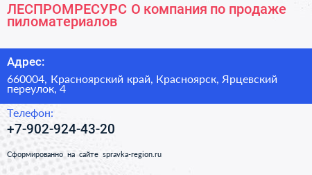 Нажмите, чтобы скачать визитку ЛЕСПРОМРЕСУРС О компания по продаже пиломатериалов - визитка