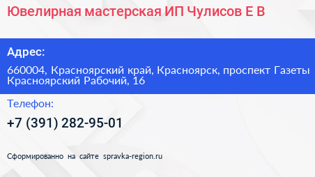 Ювелирная мастерская ИП Чулисов Е В  - визитка