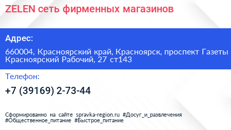 ZELEN сеть фирменных магазинов - визитка