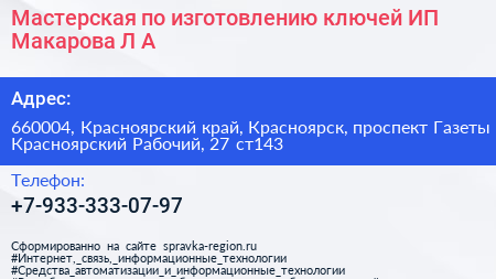 Мастерская по изготовлению ключей ИП Макарова Л А  - визитка