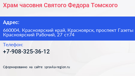 Храм часовня Святого Федора Томского - визитка