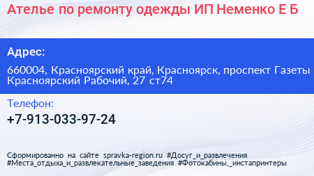 Ателье по ремонту одежды ИП Неменко Е Б  - визитка