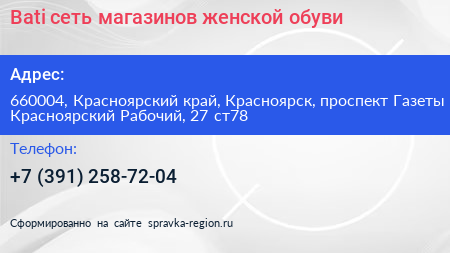 Bati сеть магазинов женской обуви - визитка