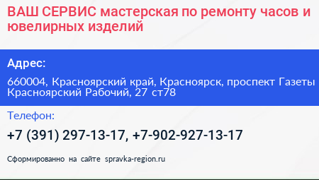 ВАШ СЕРВИС мастерская по ремонту часов и ювелирных изделий - визитка