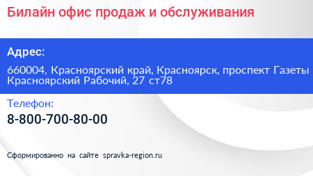 Билайн офис продаж и обслуживания - визитка