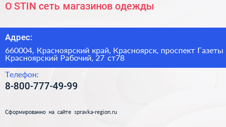O STIN сеть магазинов одежды - визитка