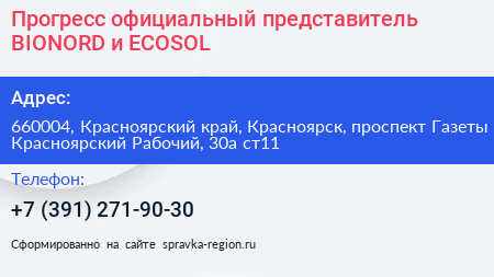 Нажмите, чтобы скачать визитку Прогресс официальный представитель BIONORD и ECOSOL - визитка
