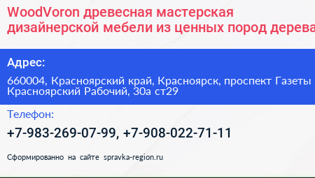 WoodVoron древесная мастерская дизайнерской мебели из ценных пород дерева - визитка