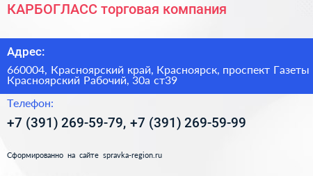 КАРБОГЛАСС торговая компания - визитка
