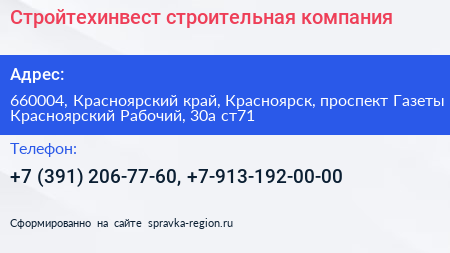 Стройтехинвест строительная компания - визитка