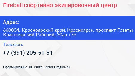 Fireball спортивно экипировочный центр - визитка
