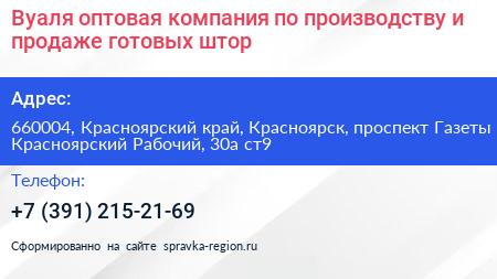 Вуаля оптовая компания по производству и продаже готовых штор - визитка