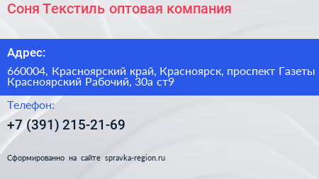 Соня Текстиль оптовая компания - визитка