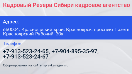 Кадровый Резерв Сибири кадровое агентство - визитка