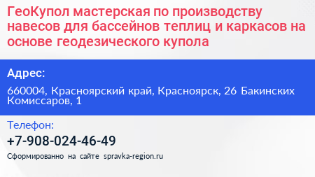 ГеоКупол мастерская по производству навесов для бассейнов теплиц и каркасов на основе геодезического купола - визитка