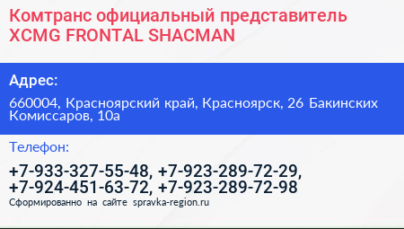Комтранс официальный представитель XCMG FRONTAL SHACMAN - визитка