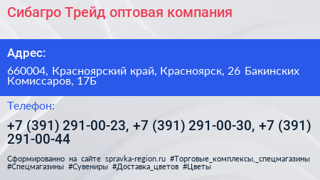 Сибагро Трейд оптовая компания - визитка