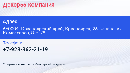 Нажмите, чтобы скачать визитку Декор55 компания - визитка