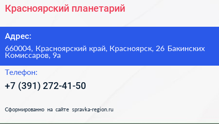 Красноярский планетарий - визитка