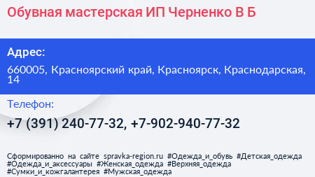 Обувная мастерская ИП Черненко В Б  - визитка