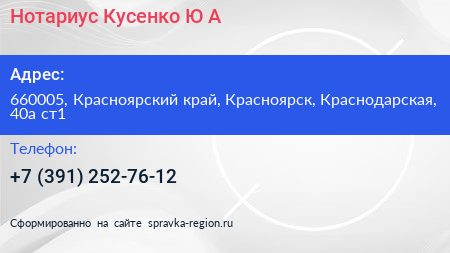 Нотариус Кусенко Ю А  - визитка
