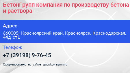 БетонГрупп компания по производству бетона и раствора - визитка