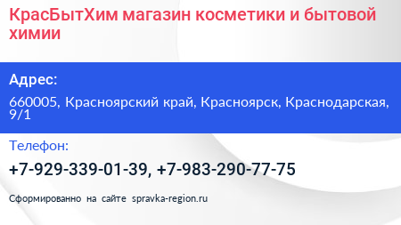 КрасБытХим магазин косметики и бытовой химии - визитка