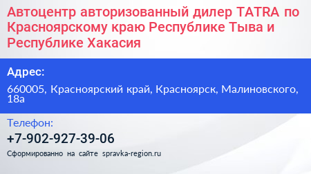 Автоцентр авторизованный дилер TATRA по Красноярскому краю Республике Тыва и Республике Хакасия - визитка