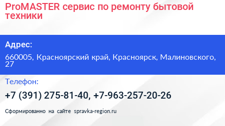 ProMASTER сервис по ремонту бытовой техники - визитка