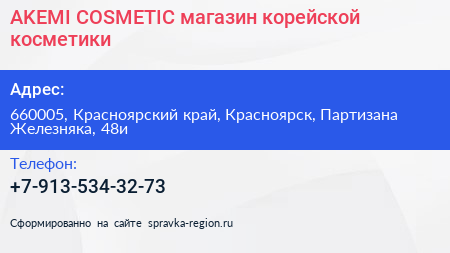 AKEMI COSMETIC магазин корейской косметики - визитка
