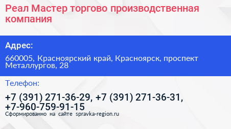 Реал Мастер торгово производственная компания - визитка